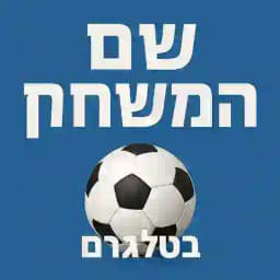 - שם המשחק-כדורגל ישראל- צאט אוהדים Profile