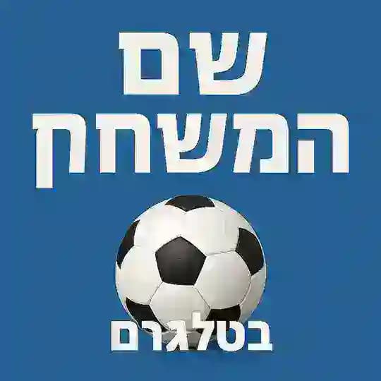 - שם המשחק-כדורגל ישראל- צאט אוהדים Profile