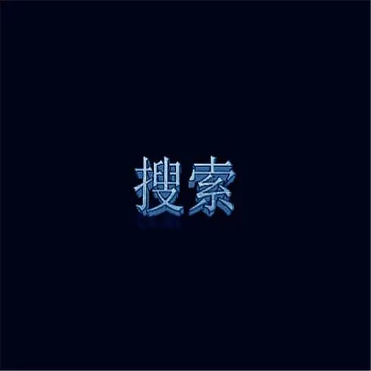 搜索 【官方已认证】 Profile