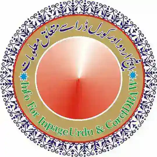 🖥 انپیج اردواور کورل ڈرا سے متعلق معلومات💻 Profile