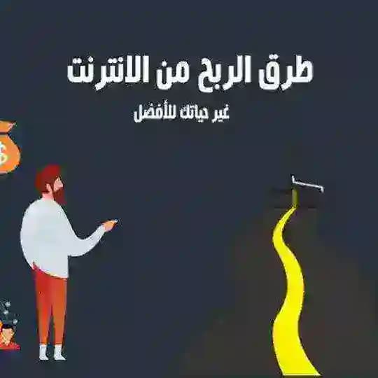 🔥الربح من الانترنت2024🔥 Profile