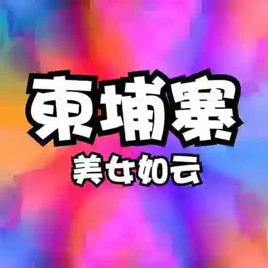 柬埔寨金边西港交流群（美女如云） Profile