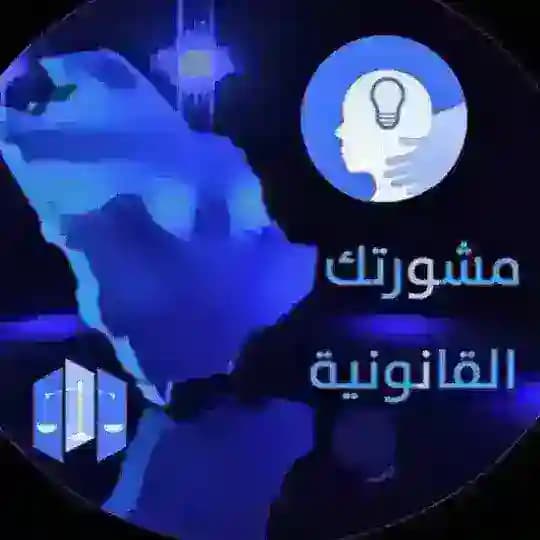 مشورتك للأحوال الشخصية 2 Profile