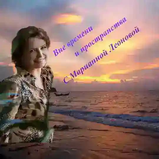 Вне времени и пространства c CF Марианной Леоновой Profile