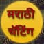 Marathi Chatting । मराठी चॅटिंग