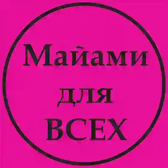 Майами ДЛЯ ВСЕХ Profile