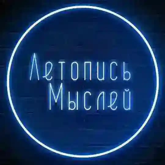 Летопись Мыслей Chat Profile