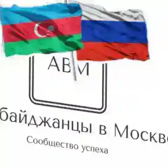 Азербайджанцы в Москве Chat Profile