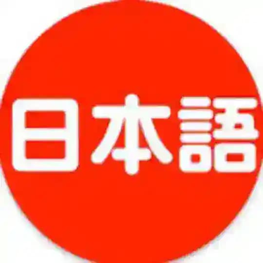 日本語を学びましょう。CHAT Profile