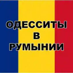Одесситы 🇺🇦 Украинцы в Румынии 🇷🇴 Profile