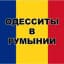 Одесситы 🇺🇦 Украинцы в Румынии 🇷🇴