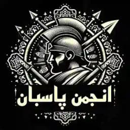 انجمن پاسبان پارسی Profile