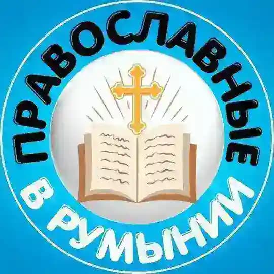 Православные Украинцы в Румынии 🇷🇴🇺🇦 Profile