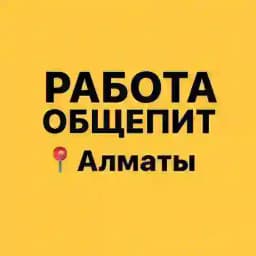 Работа Алматы | Общепит. Рестораны. Кафе Profile