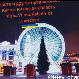 Работа и Подработки в Киеве и Киевской Области 🇺🇦🇺🇦🇺🇦 Profile