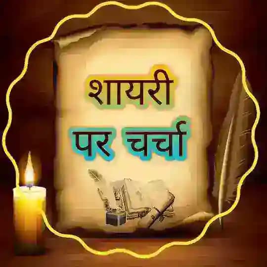 💕💒 शायरी पर चर्चा 💕💒 Profile