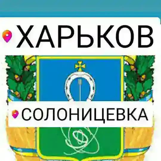 Харьков 🇺🇦Солоницевка подслушано 🇺🇦 💛 Песочин 💙 Холодная гора 💙 Солоницевка 💛Пересечное 💙 Ольшаны 💛Дергачи Profile