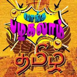 ✿⟫ ⚚ꣂᦅॸ‌ໍ།ᤌ ⋆〠⋆ ꪣഴᤌ໙ᦅⱷໍ³'⁰ ⚚ ⟪✿ ࿑₂₄₇Tamilchat || Tamil Chatting Group Profile