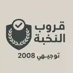 نخبة التوجيهي 2008+2009📚 Profile