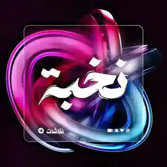 نخبة التقنية Profile