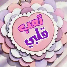 شات تعب قلبي Profile