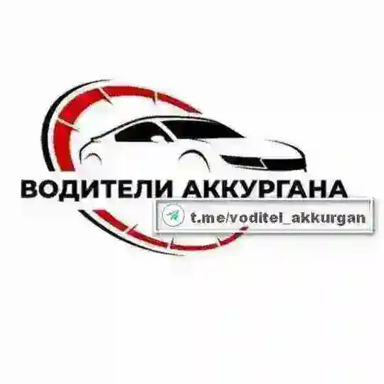 Водители Аккургана Profile
