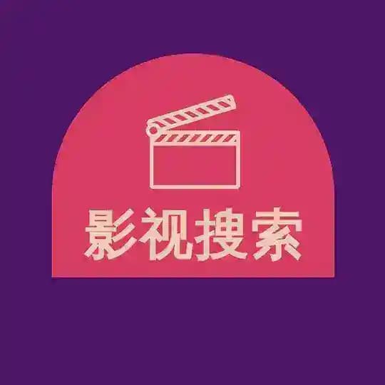 影视搜索 Profile