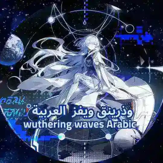 وذرينق ويفز العربية | Wuthering Waves Arabic Profile