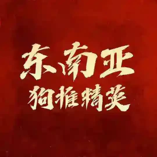 东南亚【狗推精英】交流群 Profile