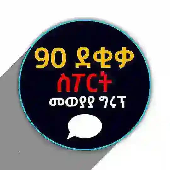 90 ደቂቃ SPORT "መወያያ ግሩፕ" Profile