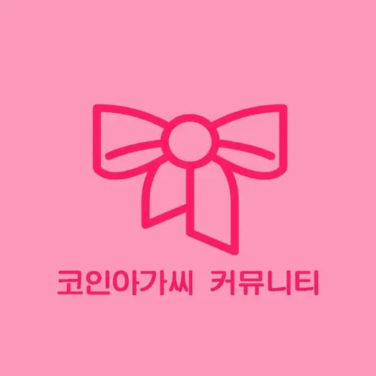 코인아가씨 커뮤니티 Profile