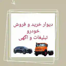 دیوار کامیون و خودرو Profile