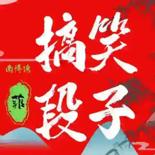 搞笑段子🤣 喷泪视频 😎吹水站 Profile