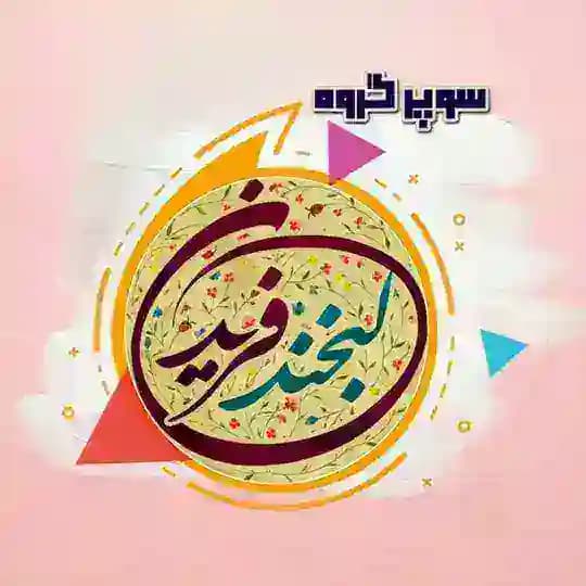 👥 گروه لبخند فریدن Profile