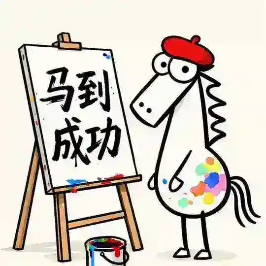 马到成功 Profile