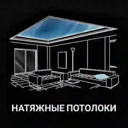 Натяжные потолоки Profile