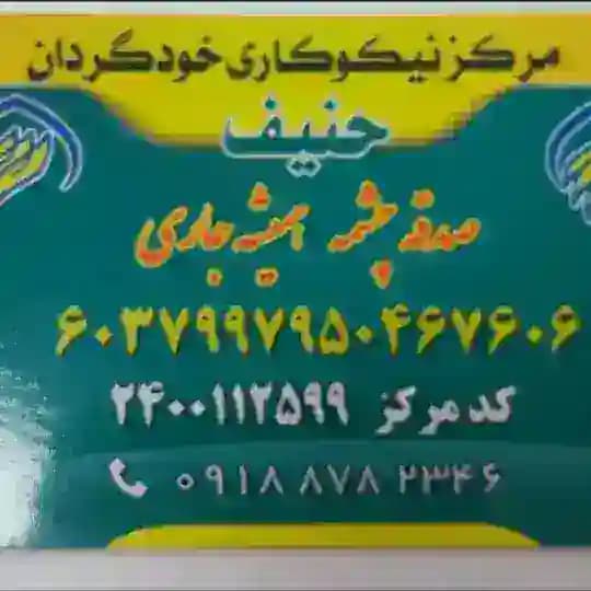 مرکز نیکوکاری حنیف /استان کردستان/ شهرحسین آباد Profile