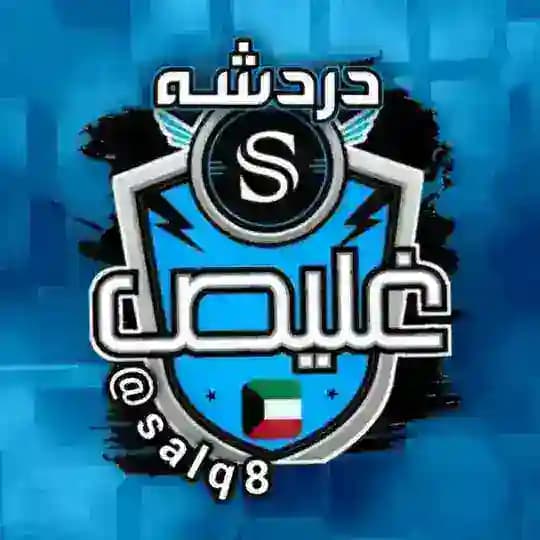 ༺࿅ོ༼🔥 دردشه غليـص 🔥༽࿅ོ༻ Profile