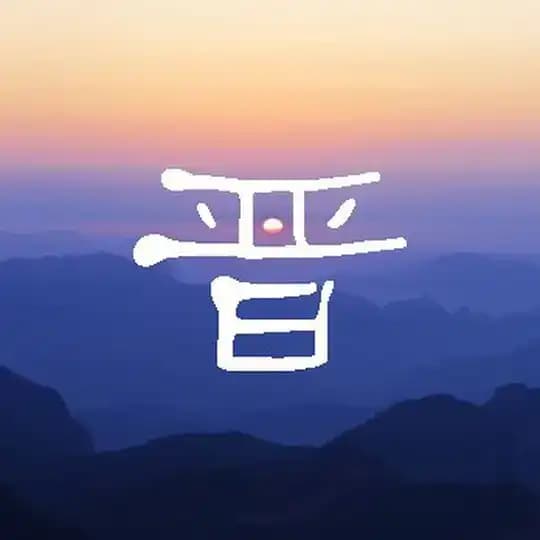 山西同城 Profile