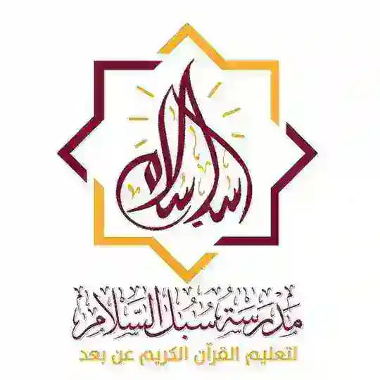 ሱቡለ ሰላም የቁርኣን መድረሳ Profile