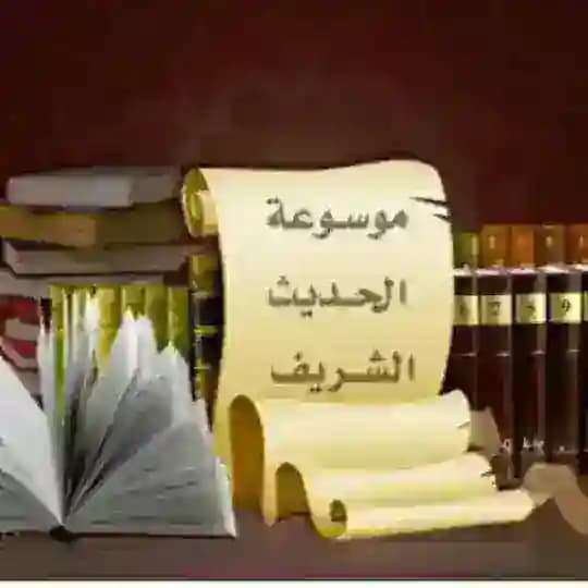 موسوعة الحديث Profile