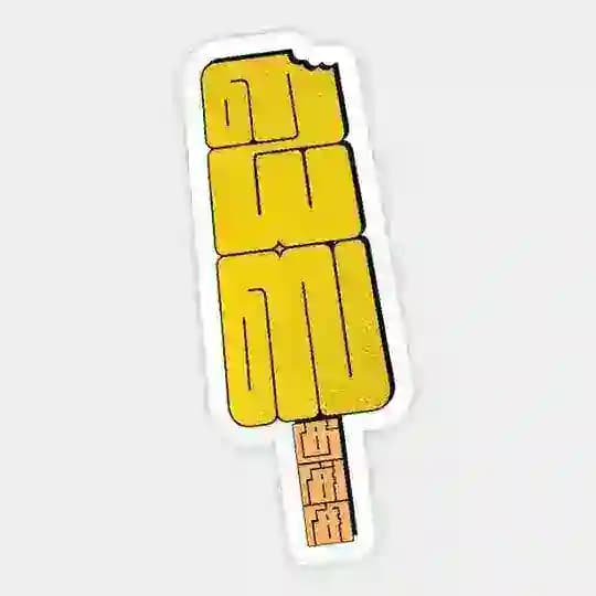 🇰‌🇺‌🇨‌🇭‌🇮‌🍦 🇮‌🇨‌🇪‌🍡 Profile