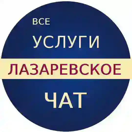 Услуги Лазаревское 🎁 БЕСПЛАТНЫЕ ОБЪЯВЛЕНИЯ Profile