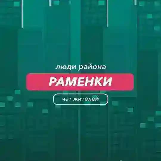 Раменки | чат района Profile