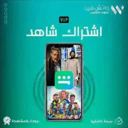 اشتراك شاهد Profile