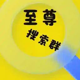 至尊｜电报搜索群🔍 Profile